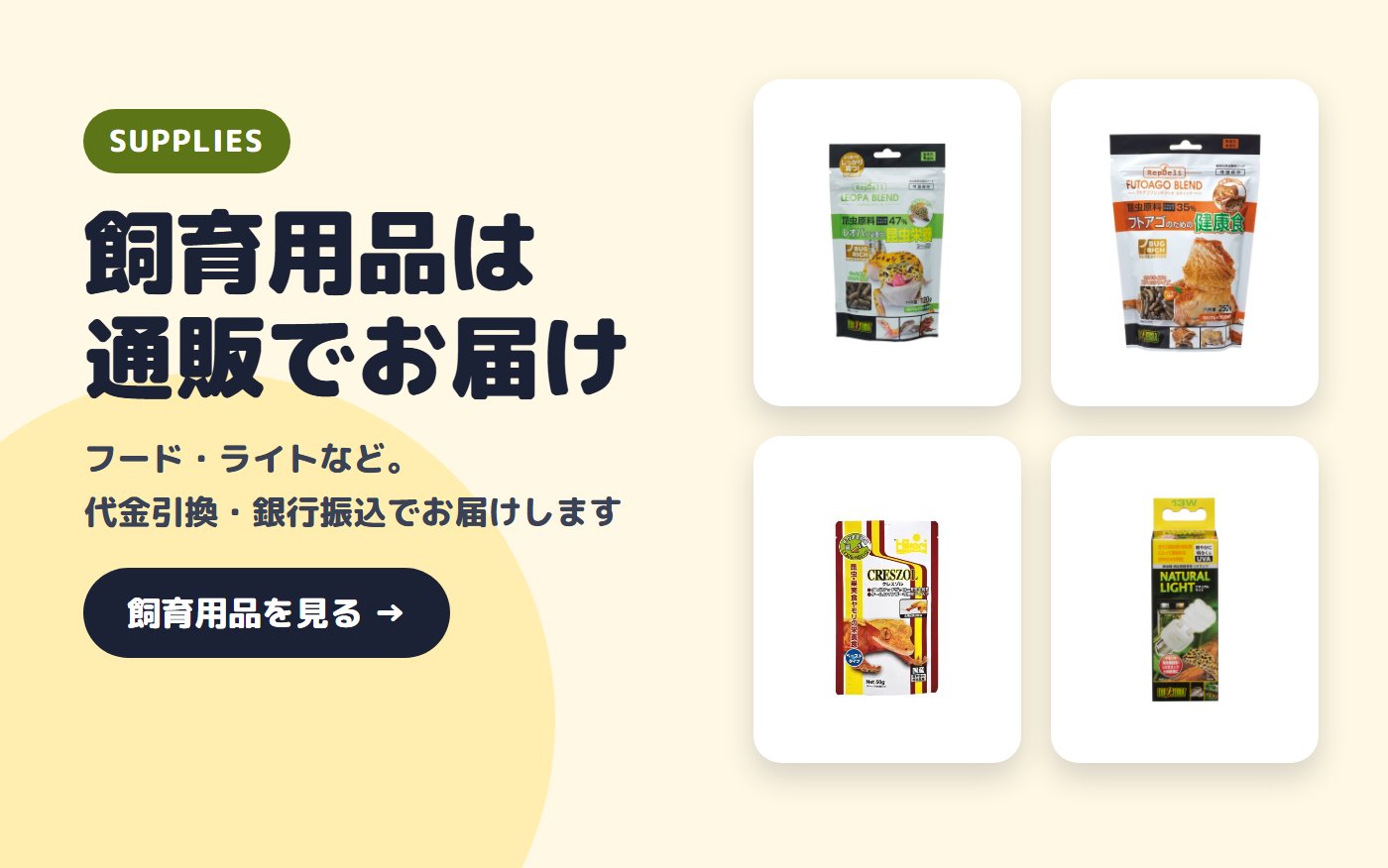 飼育用品は通販でお届け。飼育用品を見る